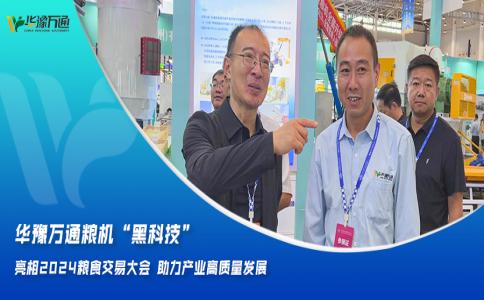 華豫萬通糧機“黑科技”亮相2024糧食交易大會，助力產業高質量發展
