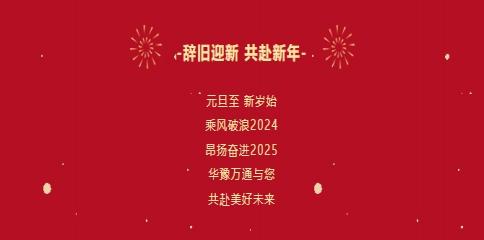 華豫萬通糧機祝您2025年元旦快樂！