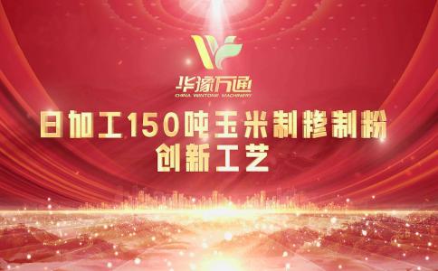 向“新”而行，提“質”升級，華豫萬通實力打造玉米加工智能智造新標桿！